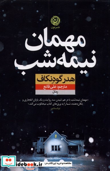 کتاب مهمان نیمه شب