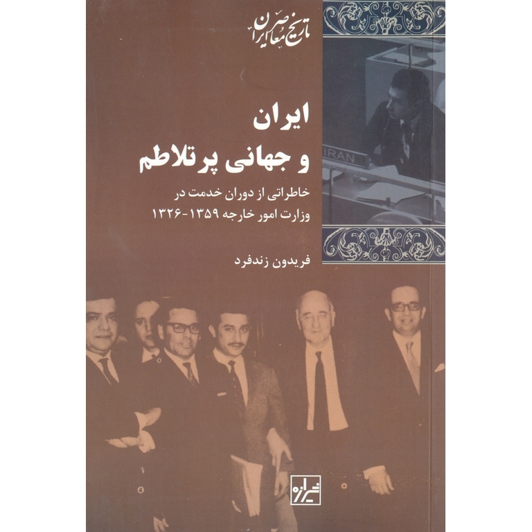 ایران و جهانی پر تلاطم