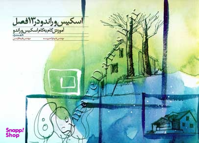 اسکیس و راندو در 13 فصل