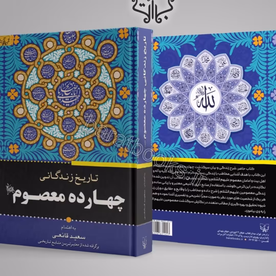 تاریخ زندگانی چهارده معصوم