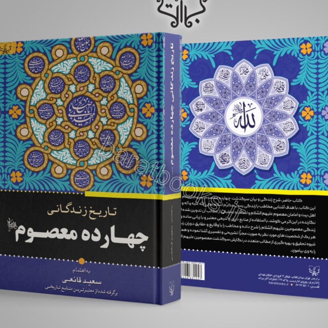 تاریخ زندگانی چهارده معصوم