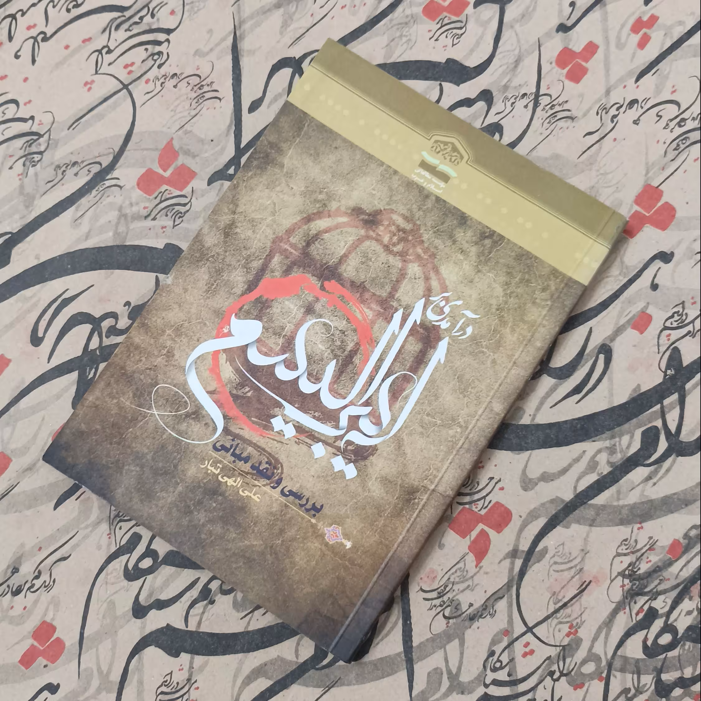 درآمدی بر لیبرالیسم، بررسی و نقد مبانی، نوشته علی الهی تبار