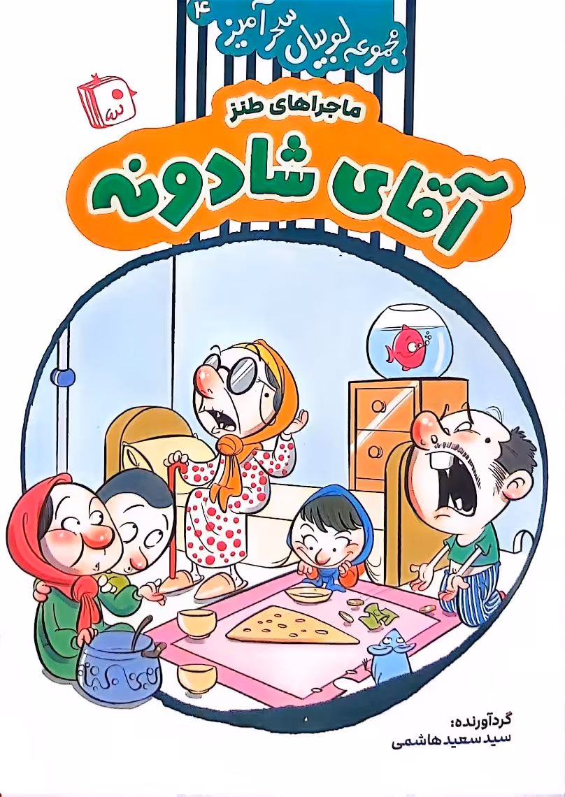 کتاب مجموعه لوبیای سحر آمیز(جلد چهار)