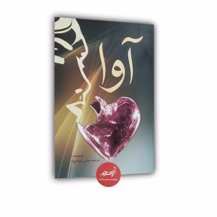 کتاب آوا نوشته مرضیه حسنی فولادوند