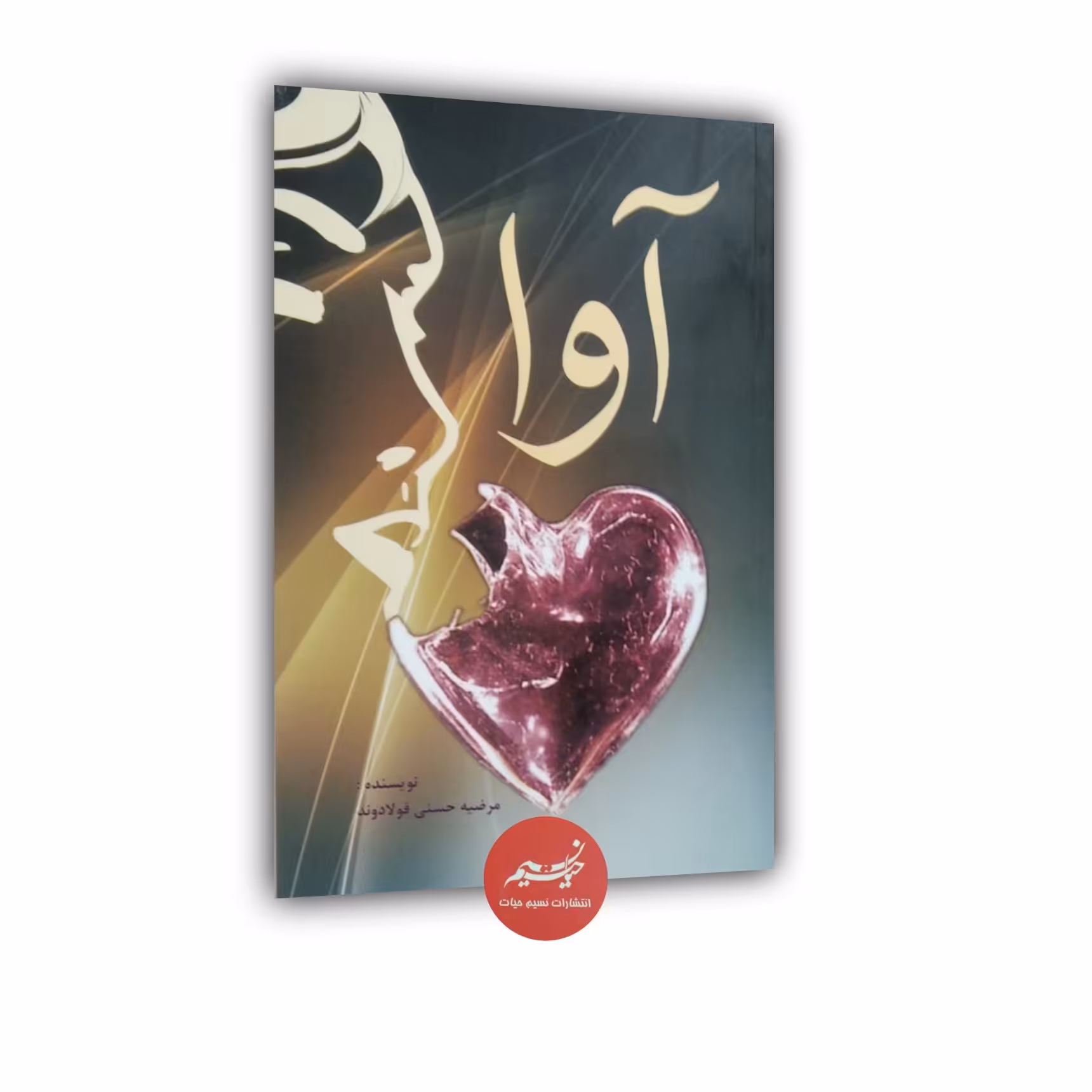 کتاب آوا نوشته مرضیه حسنی فولادوند