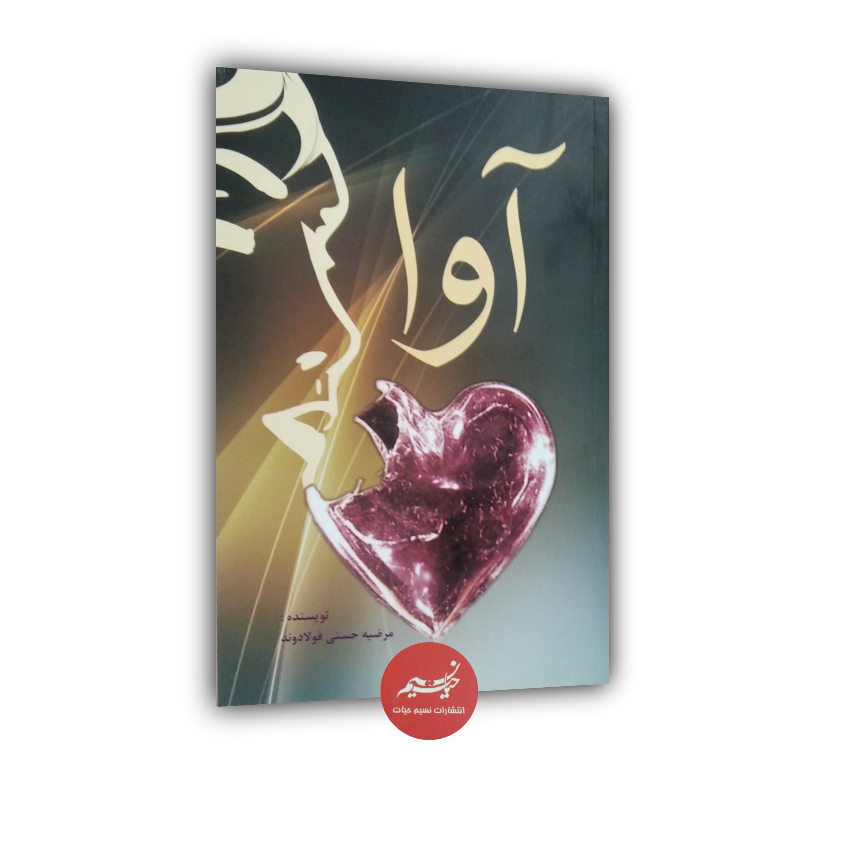کتاب آوا نوشته مرضیه حسنی فولادوند