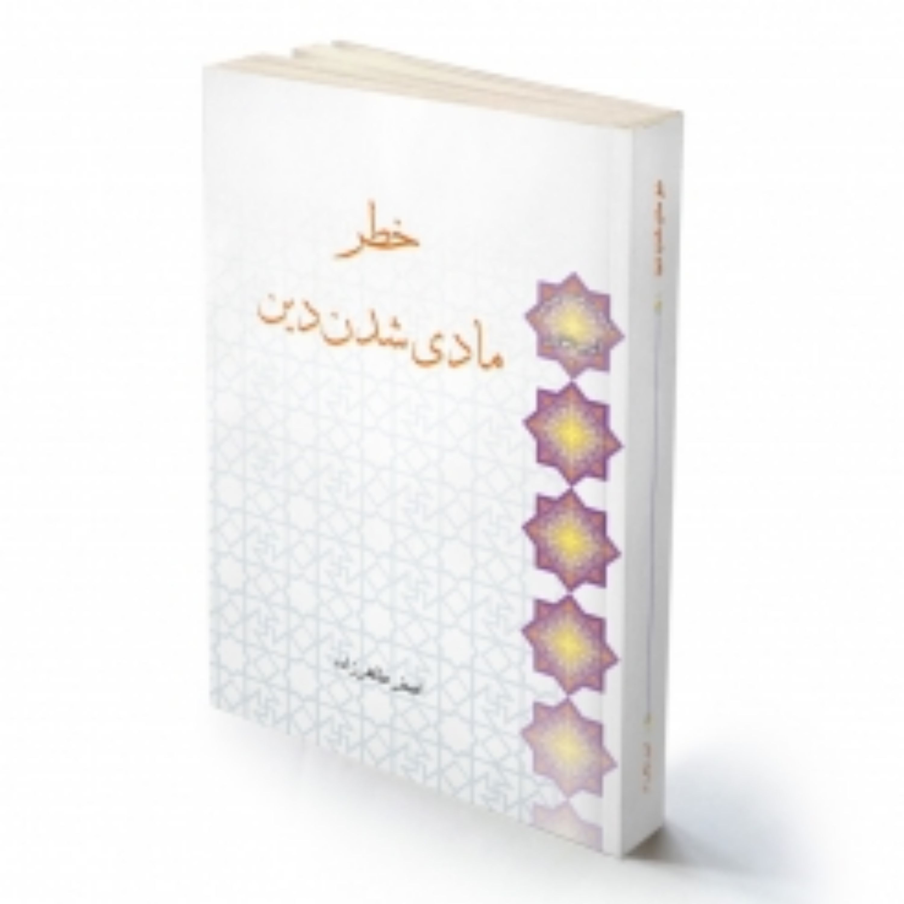 کتاب خطر مادی شدن دین استاد طاهرزاده