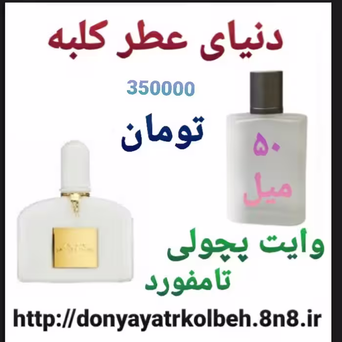 عطر تامفورد وایت پچولی 50 میل