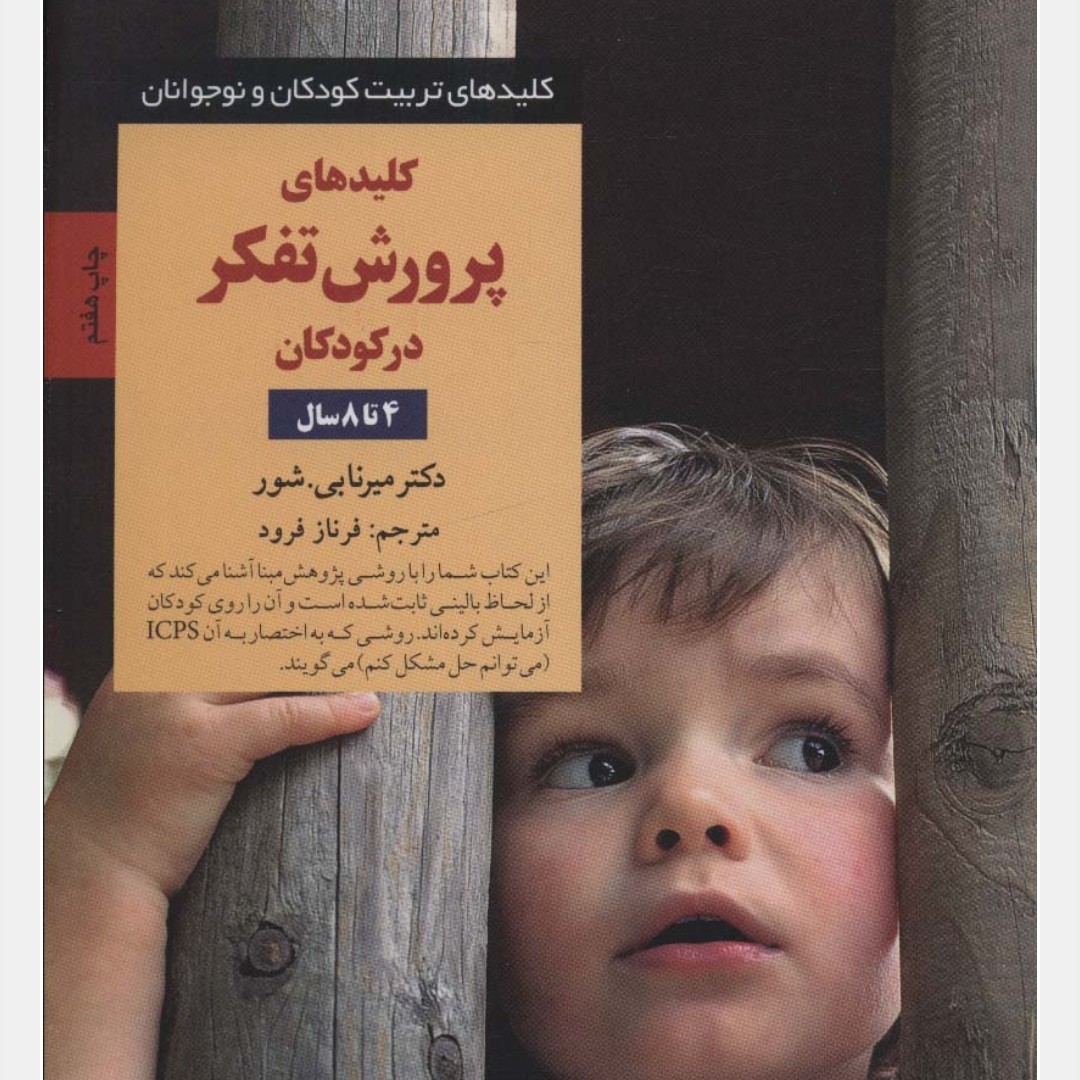 پرورش تفکر در کودکان و نوجوانان 4 تا 8 سال