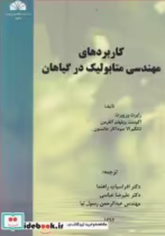 قیمت و خرید کتاب کاربردهای مهندسی متابولیک در گیاهان | ایده بوک