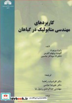 قیمت و خرید کتاب کاربردهای مهندسی متابولیک در گیاهان | ایده بوک