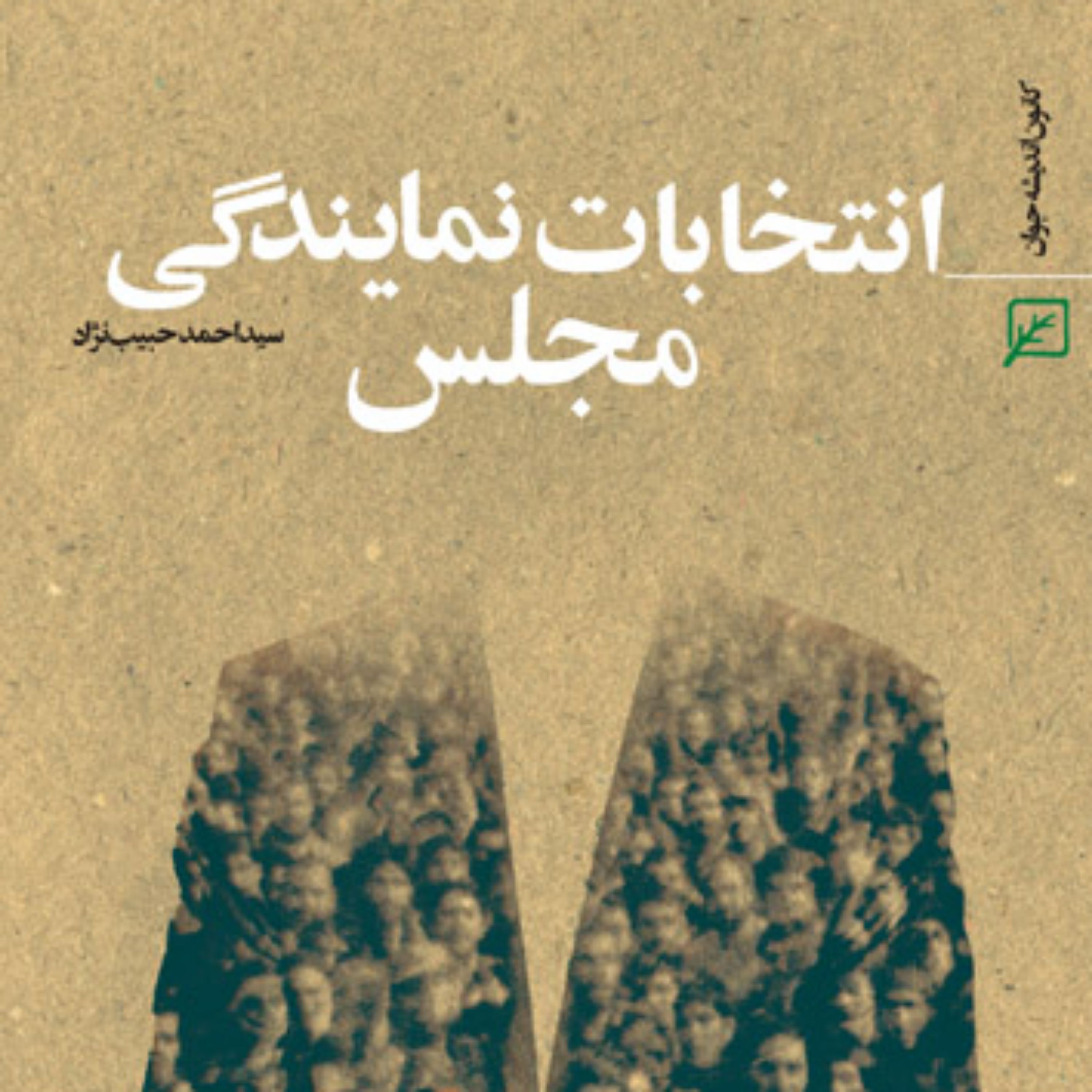 کتاب انتخابات نمایندگی مجلس اثر سید احمد حبیب نژاد