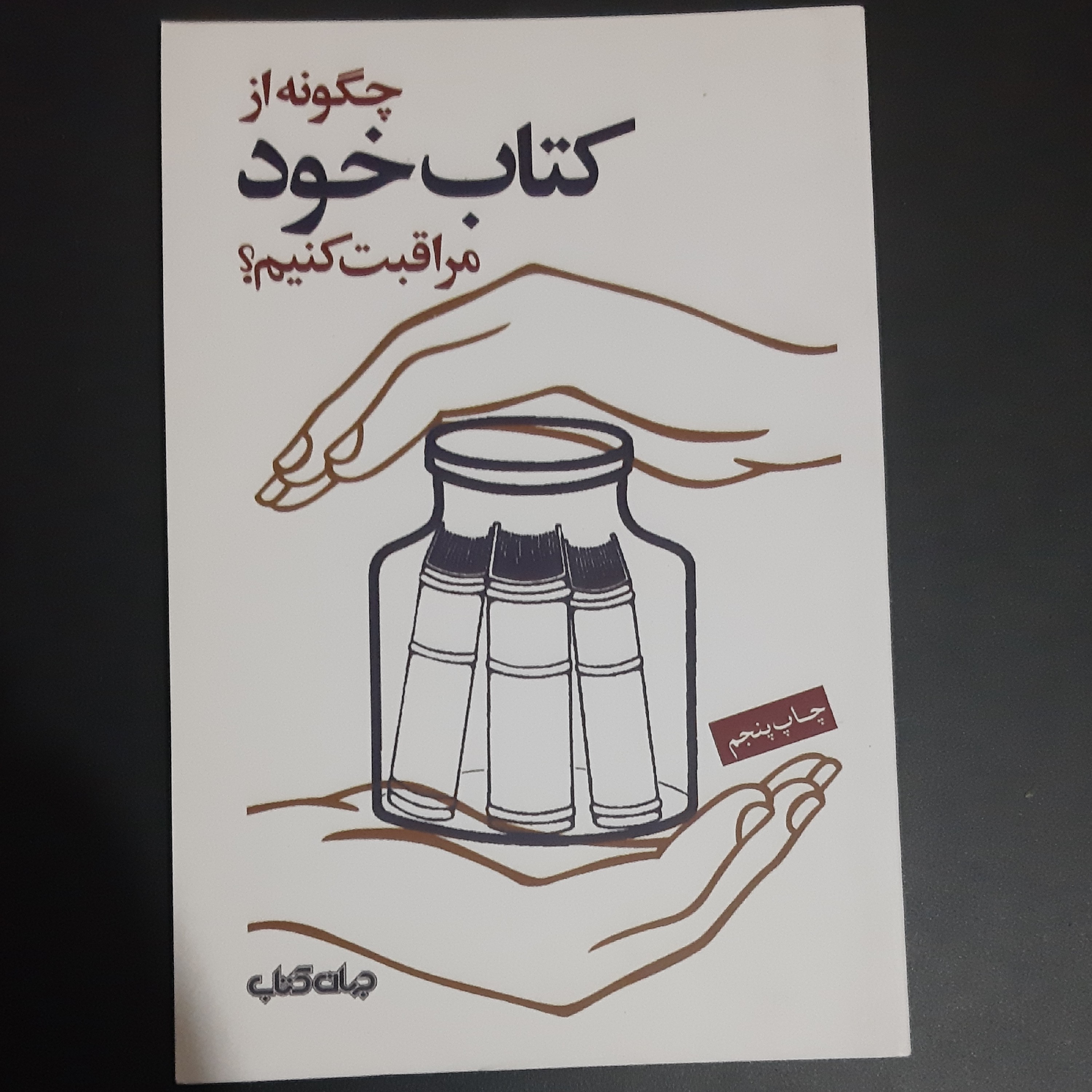 کتاب چگونه از کتاب خود مراقبت کنیم