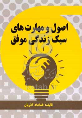 کتاب اصول و مهارت های سبک زندگی موفق