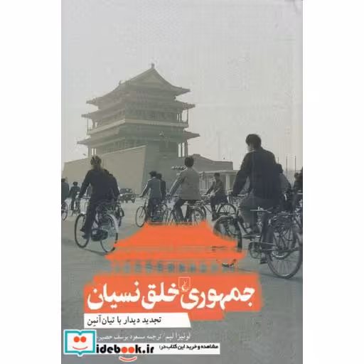 کتاب جمهوری خلق نسیان