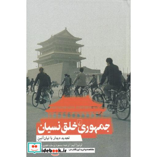 کتاب جمهوری خلق نسیان