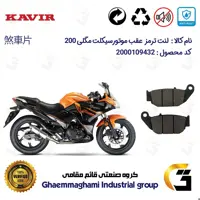 لنت دیسکی ترمز عقب موتور سیکلت کد 1052 مناسب برای مگلی MEGELLI 200 کویرموتور