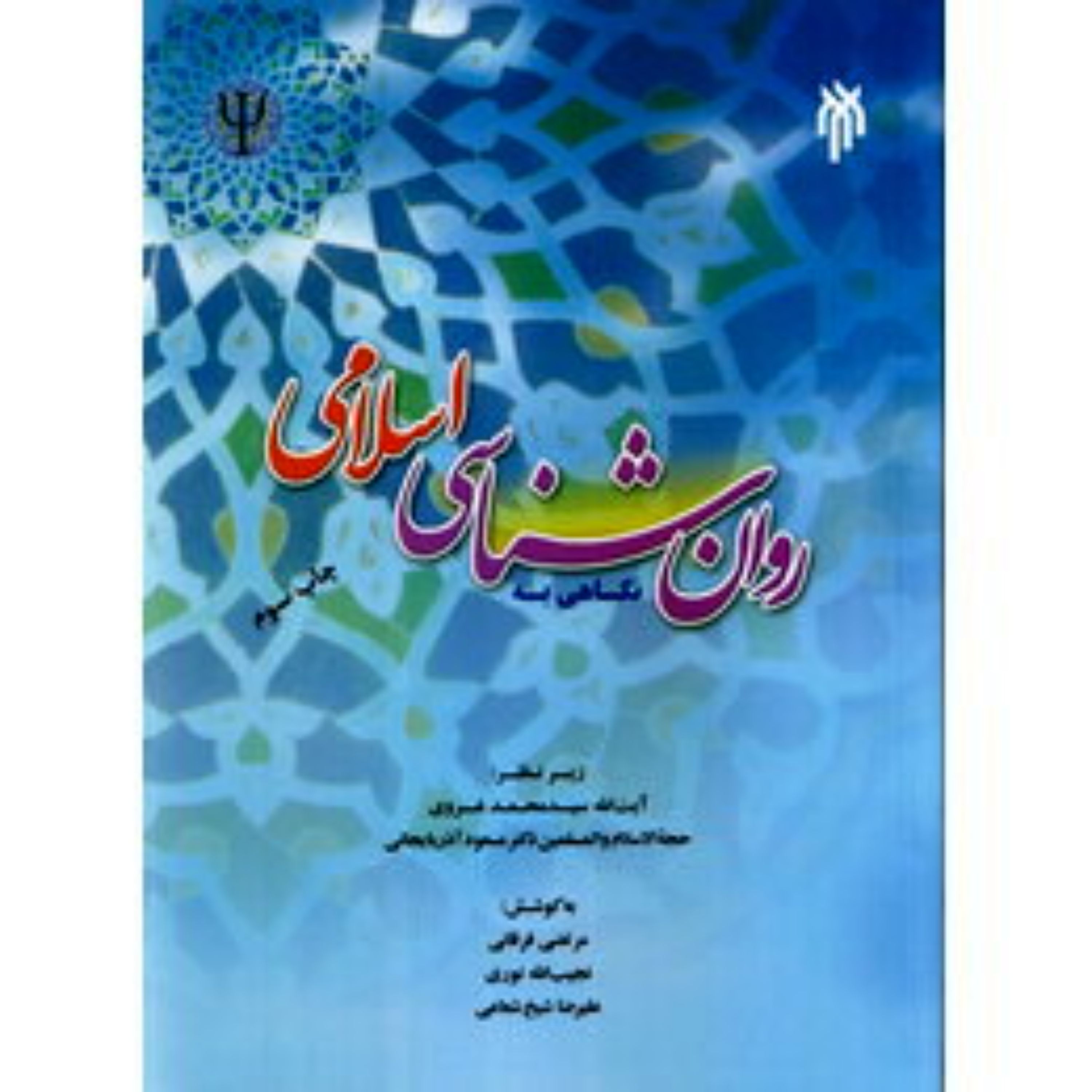 نگاهی به روان شناسی اسلامی  زیر نظر محمد غروی و مسعود آذربایجانی