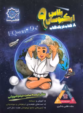 ایکیوسان پلاس تیزهوشان جامع نهم لوح برتر | چی بخونم