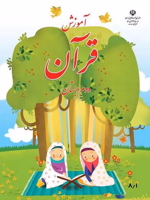 کتاب درسی آموزش قرآن دوم دبستان