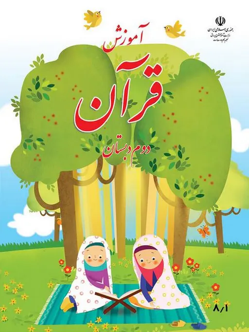 کتاب درسی آموزش قرآن دوم دبستان