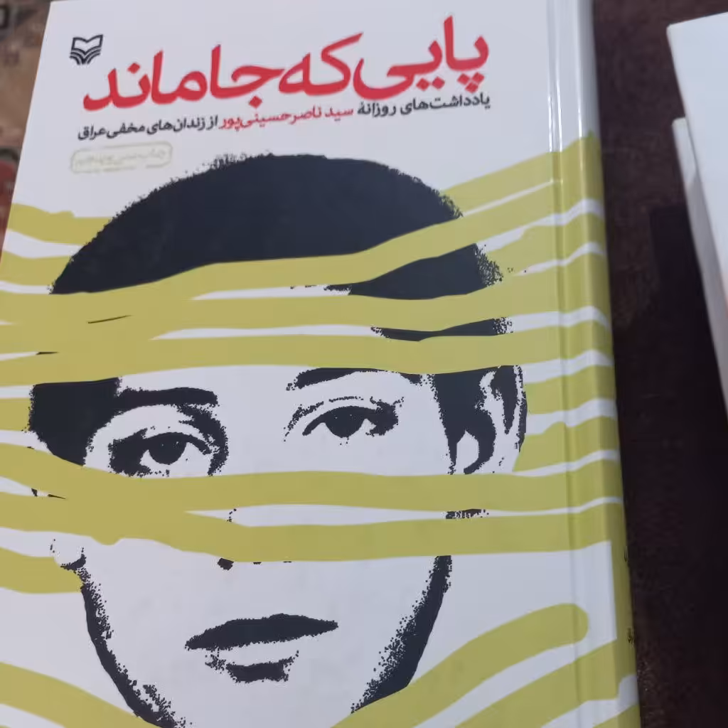 کتاب پایی که جا ماند