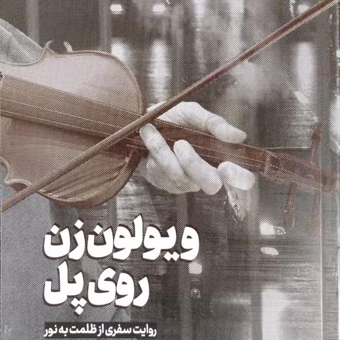 ویولون زن روی پل