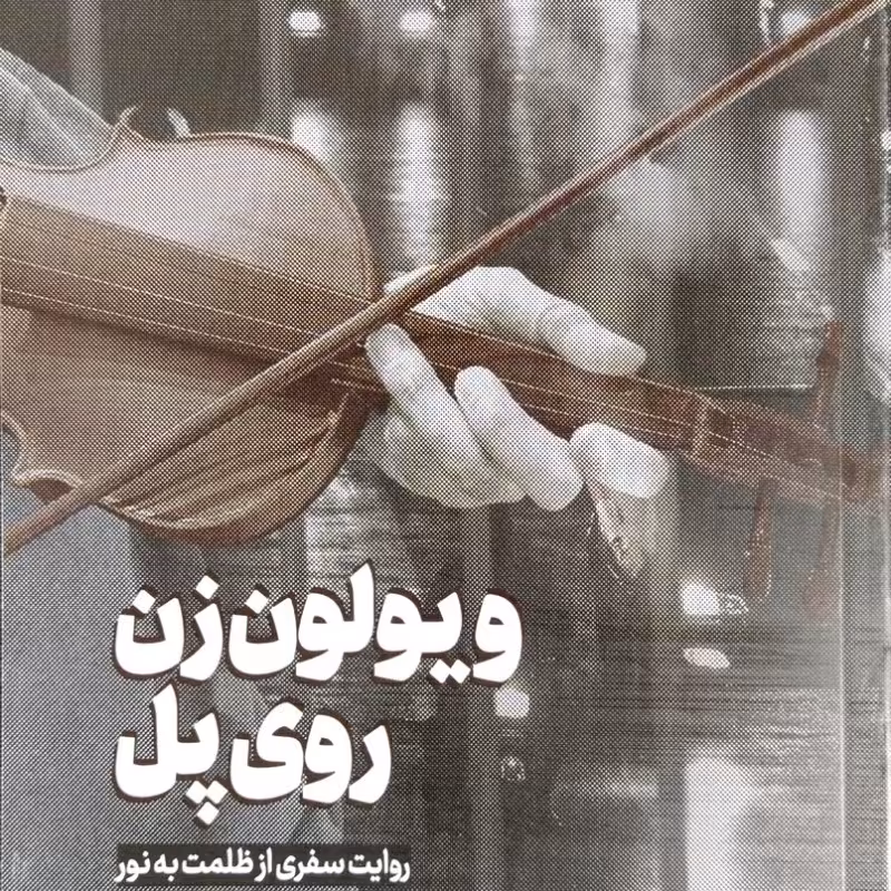 ویولون زن روی پل