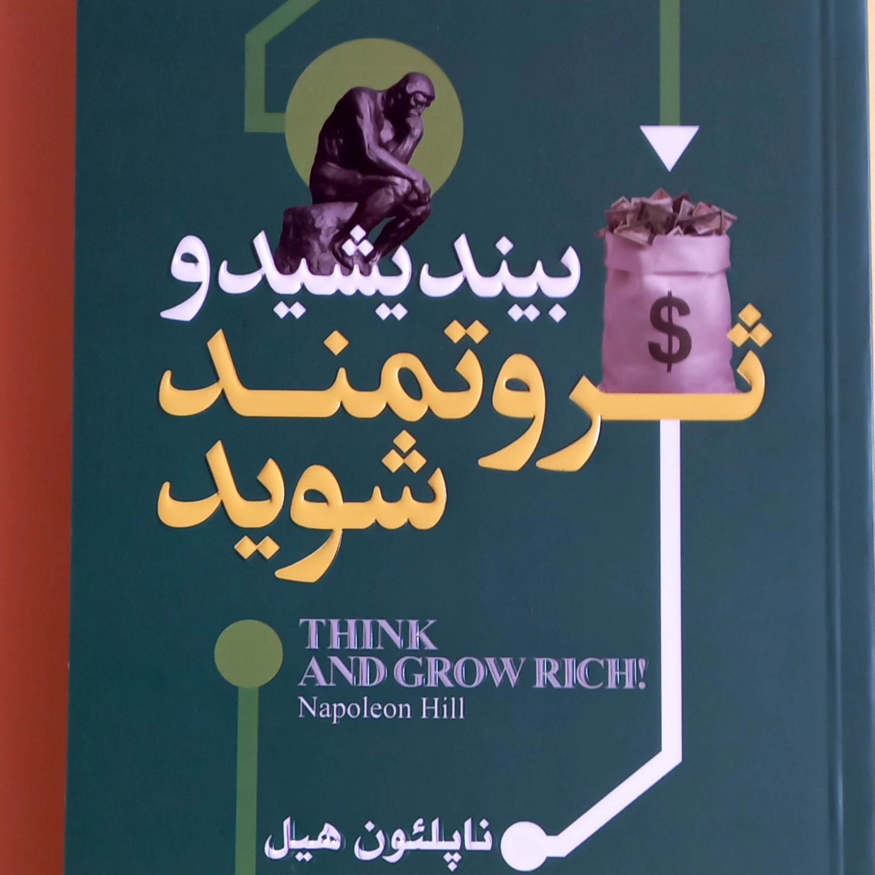 کتاب بیندیشید و ثروتمند شوید