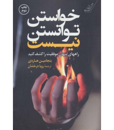 کتاب خواستن توانستن نیست اثر بنجامین هاردی