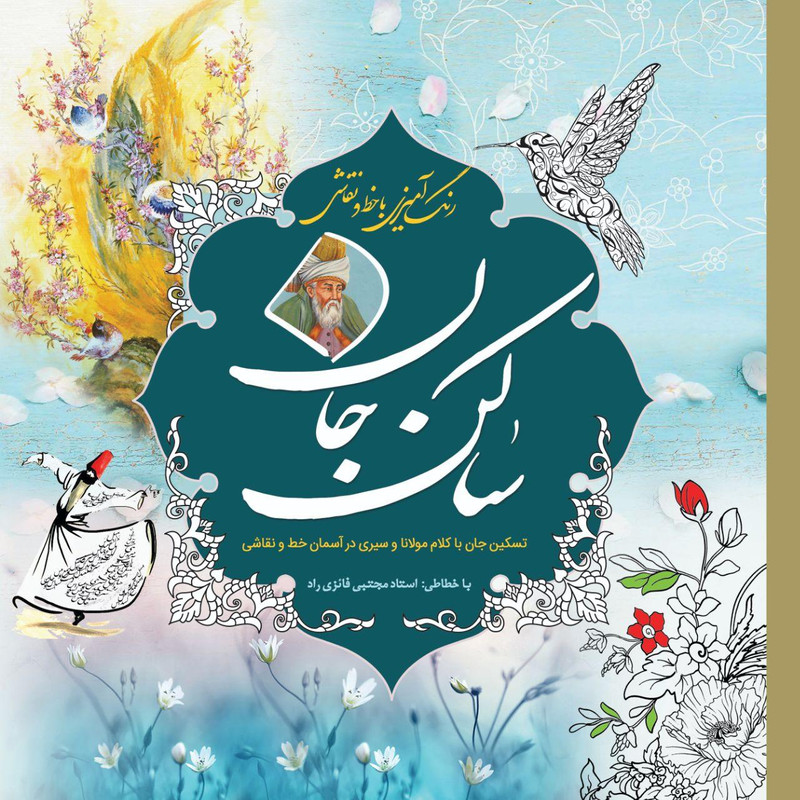 کتاب رنگ آمیزی ساکن جان انتشارات سبزان