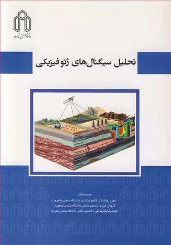 کتاب تحلیل سیگنال های ژئوفیزیکی