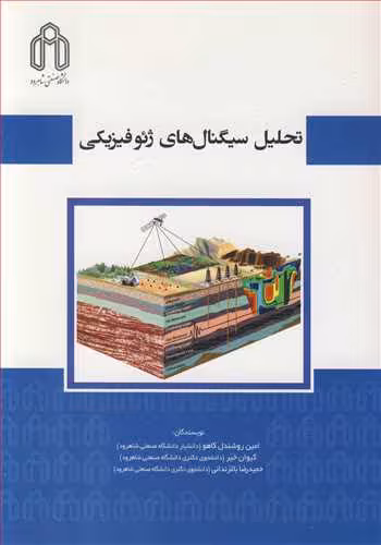 کتاب تحلیل سیگنال های ژئوفیزیکی