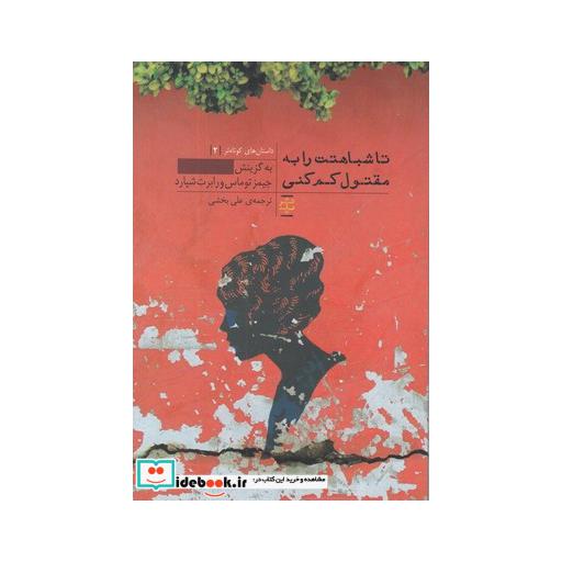 کتاب داستان ‌های کوتاه‌ تر 2 تا شباهتت‌ را به‌ مقتول