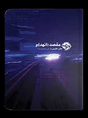 کتاب مقصد: انهدام خوب36440