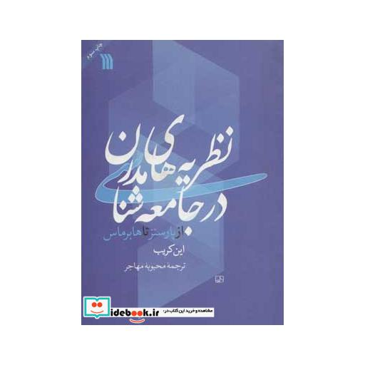 کتاب نظریه های مدرن در جامعه شناسیاثر این کریب