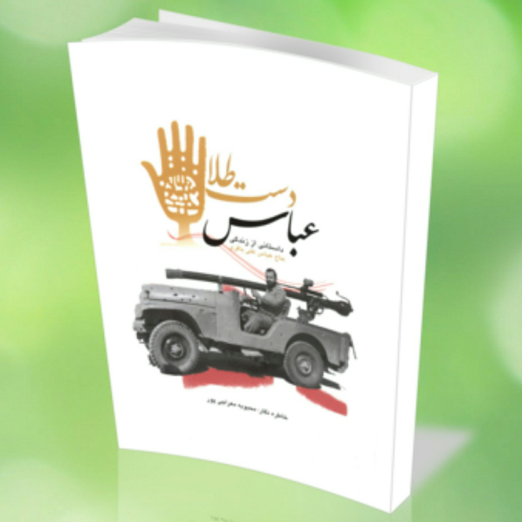 کتاب عباس دست طلا (داستانی از زندگی حاج عباس علی باقری)