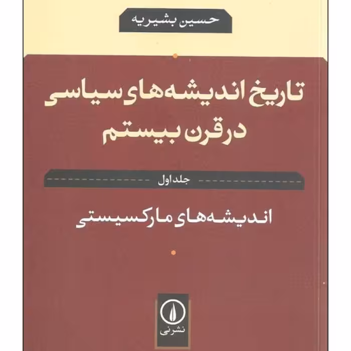 کتاب تاریخ اندیشه های سیاسی در قرن بیستم اثر حسین بشیریه نشر نی جلد اول