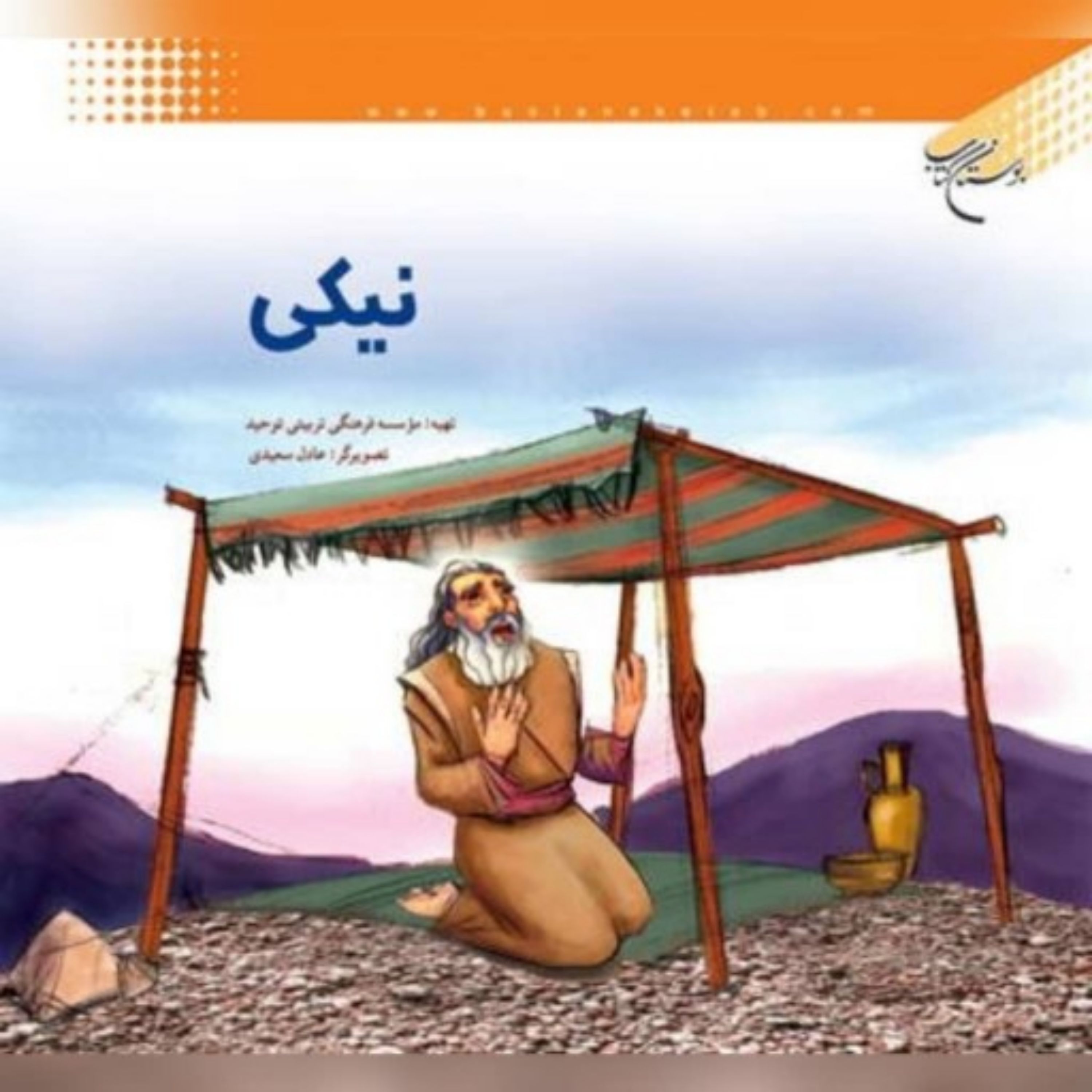 کتاب نیکی نویسنده رضا فرهادیان