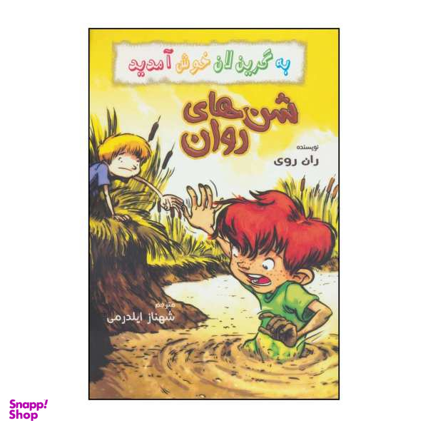 کتاب به گرین لان خوش آمدید، شن های روان اثر ران روی نشر گل آذین