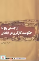 قیمت و خرید کتاب از جنبش یخ تا حکومت کارگری در آبادان | ایده بوک