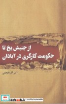 قیمت و خرید کتاب از جنبش یخ تا حکومت کارگری در آبادان | ایده بوک