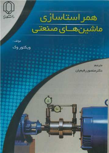 کتاب همراستاسازی ماشین های صنعتی