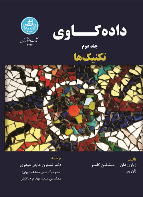 کتاب داده کاوی تکنیک ها جلد دوم