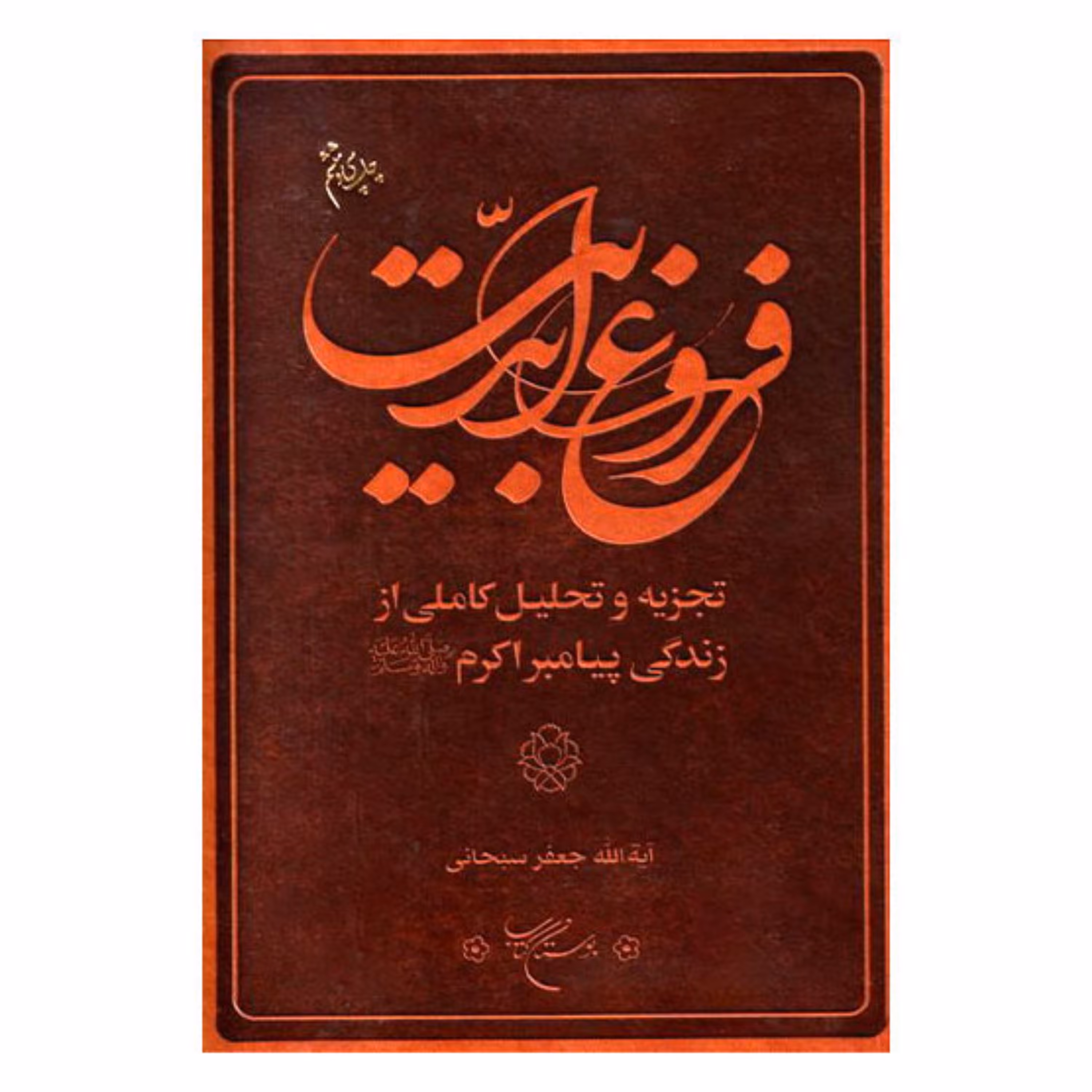 کتاب فروغ ابدیت (تجزیه و تحلیل کاملی از زندگی پیامبر اکرم(ص)) - جعفر سبحانی - بوستان کتاب 