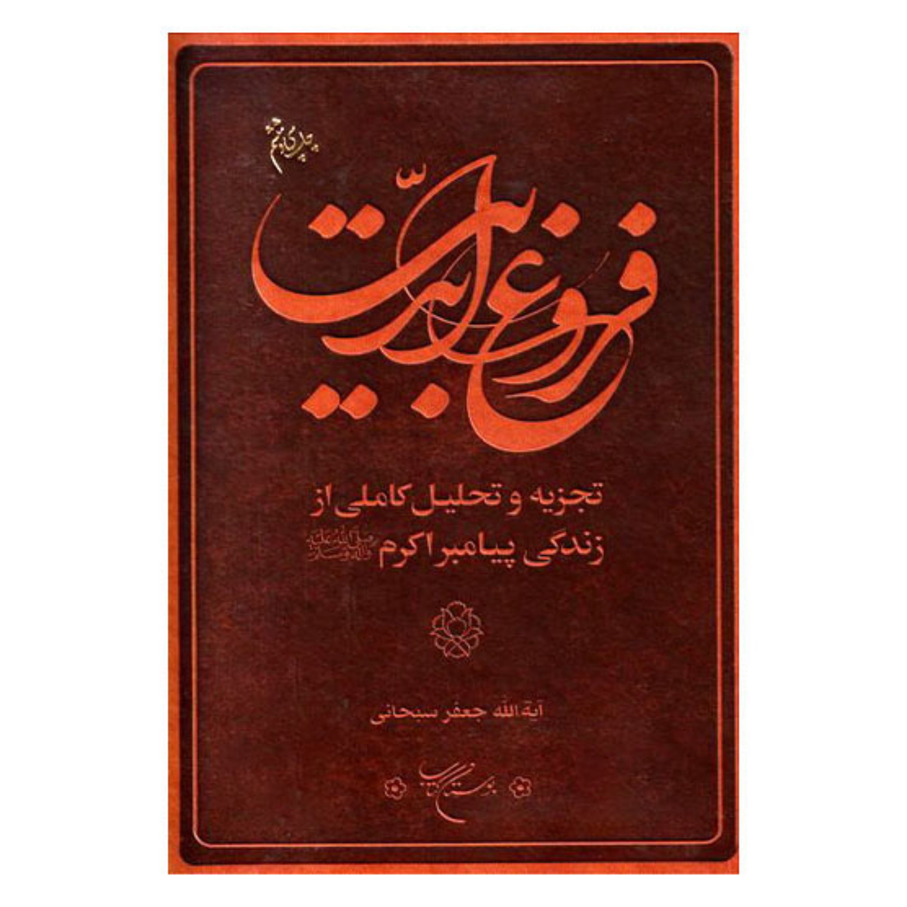 کتاب فروغ ابدیت (تجزیه و تحلیل کاملی از زندگی پیامبر اکرم(ص)) - جعفر سبحانی - بوستان کتاب