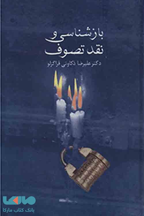 بازشناسی و نقد تصوف نشر سخن