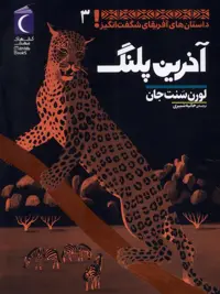 کتاب داستان های آفریقای شگفت انگیز 3 آخرین پلنگ محراب