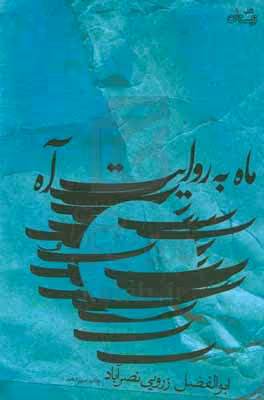 کتاب ماه به روایت آه اثر ابوالفضل زرویی نصرآباد