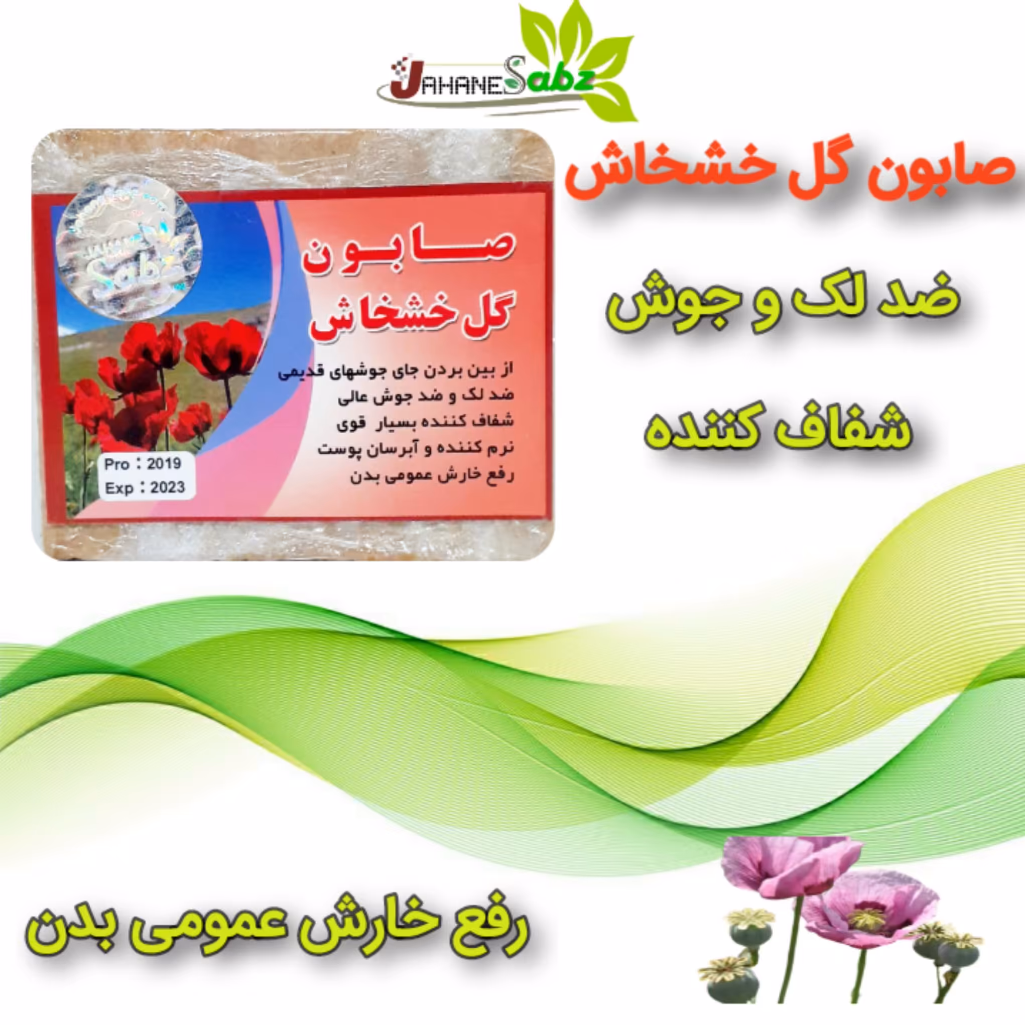 صابون گل خشخاش